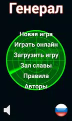 Скачать Генерал APK