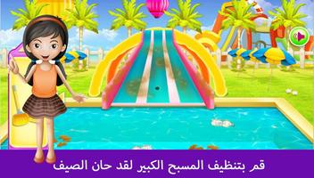 العاب تنظيف المسبح الكبير : العاب بنات 2020 الملصق