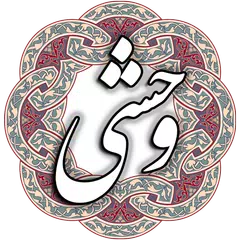 وحشی بافقی APK download