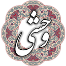 وحشی بافقی APK