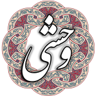 وحشی بافقی icono