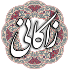 عبید زاکانی icon