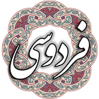 فردوسی ikona