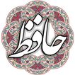 حافظ