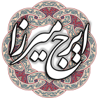 ایرج میرزا icon
