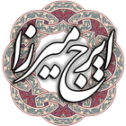 ایرج میرزا simgesi