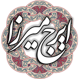 ikon ایرج میرزا