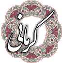 خواجوی کرمانی APK