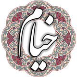 خیام نیشابوری icon