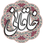 خاقانی icon