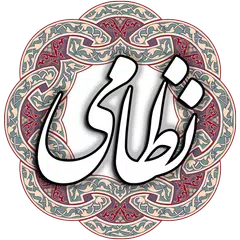 نظامی گنجوی APK download