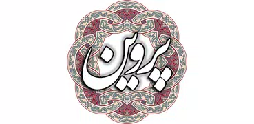 پروین اعتصامی