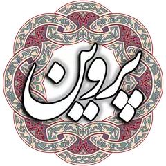 Скачать پروین اعتصامی APK