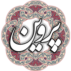 پروین اعتصامی icono