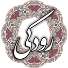 رودکی icon