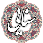 سنایی icon