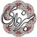 ملا هادی سبزواری APK