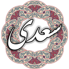 سعدی icono