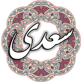 سعدی APK