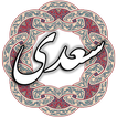 سعدی