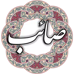 صائب تبریزی APK Herunterladen