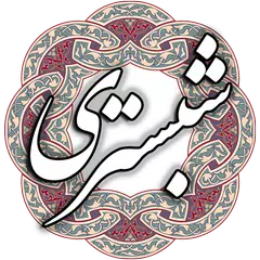 شیخ محمود شبستری