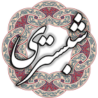 شیخ محمود شبستری biểu tượng