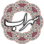 سهراب سپهری icon