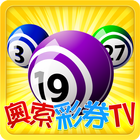 奧索彩券TV biểu tượng