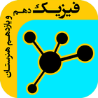 آموزش فیزیک هنرستان icon