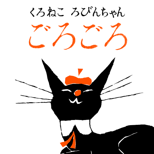 [picture book] "Purring" black