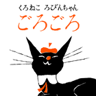[picture book] "Purring" black آئیکن