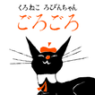 [picture book] "Purring" black