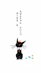 [picture book] "Purring" black APK Herunterladen