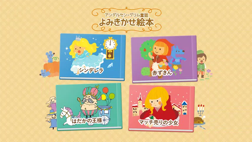 絵本 シンデレラ 赤ずきんなど アンデルセン グリム童話 For Android Apk Download