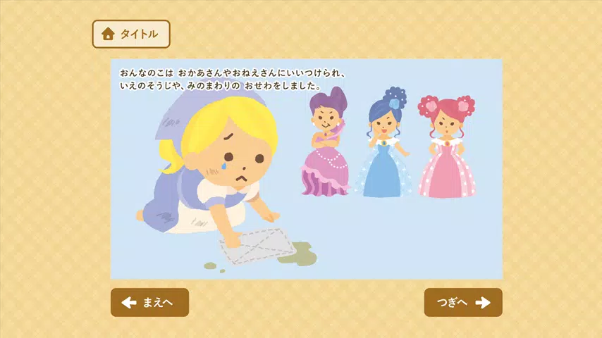絵本 シンデレラ 赤ずきんなど アンデルセン グリム童話 For Android Apk Download