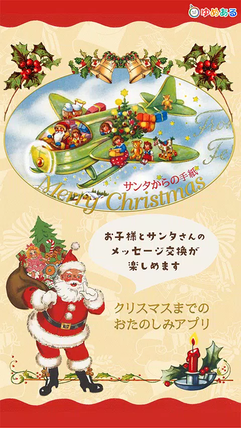 サンタさんからの手紙 クリスマスアプリ Apk For Android Download