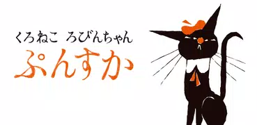 くろねこ ろびんちゃん「ぷんすか」～大人も楽しめる動く絵本～