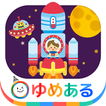 ロケットが飛ぶ日（子供向け宇宙ロケットアプリ）