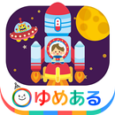 ロケットが飛ぶ日（子供向け宇宙ロケットアプリ） APK