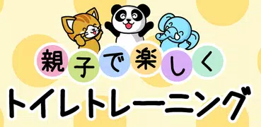 親子で楽しく！トイレトレーニング
