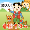 歌入り！大入り！童謡えほん