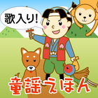 歌入り！大入り！童謡えほん Zeichen