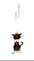 くろねこ ろびんちゃん「やだやだ」～大人も楽しめる動く絵本～ 스크린샷 1