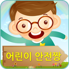 우당탕탕 어린이 교통안전짱 icono