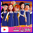 حلقات مدرسة البنات بدون نت -بالعربي icône