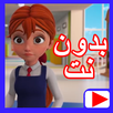 حلقات مدرسة البنات بدون نت 3 APK