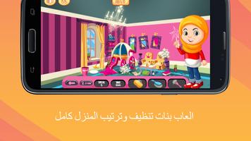برنامه‌نما العاب بنات تنظيف وترتيب المنزل عکس از صفحه