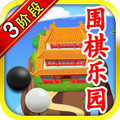 围棋乐园 3阶段 (20课程)