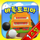 바둑토피아 1스텝 APK